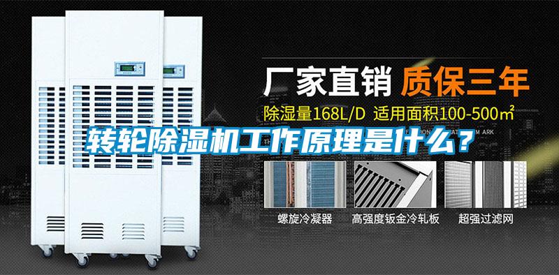 轉(zhuǎn)輪除濕機(jī)工作原理是什么？