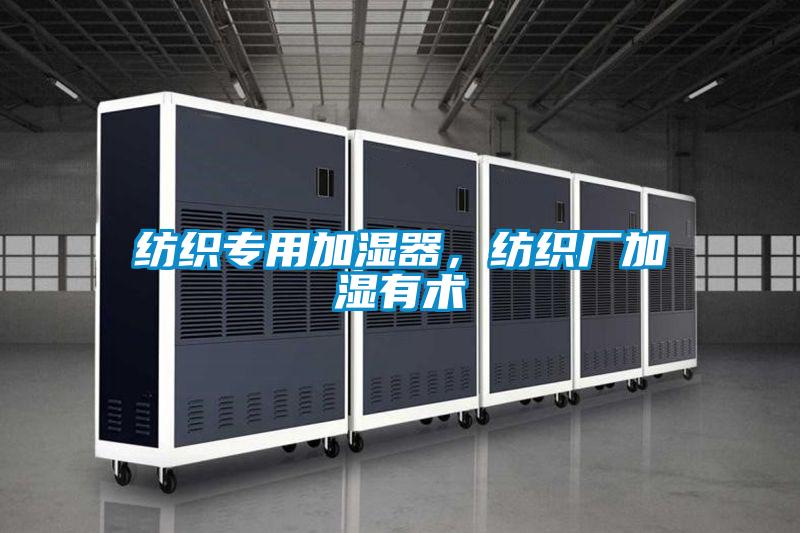 紡織專用加濕器，紡織廠加濕有術(shù)