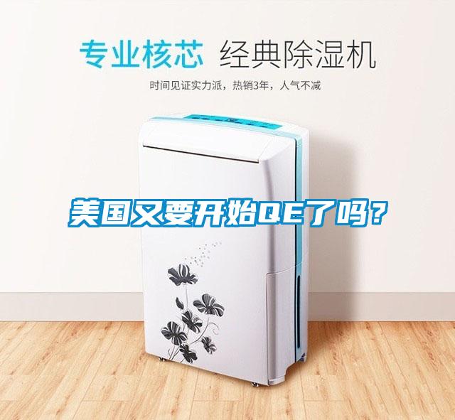 美國(guó)又要開始QE了嗎？