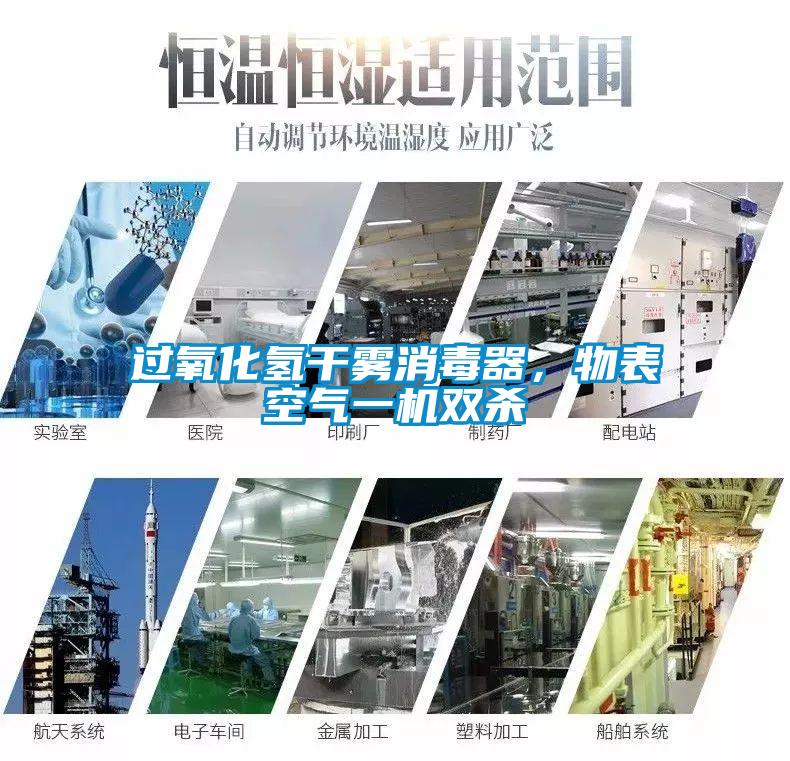 過氧化氫干霧消毒器，物表空氣一機雙殺
