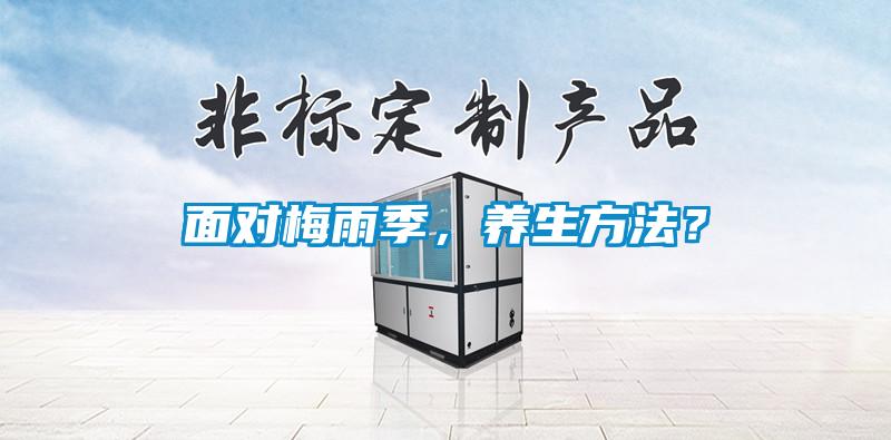 面對梅雨季，養(yǎng)生方法？