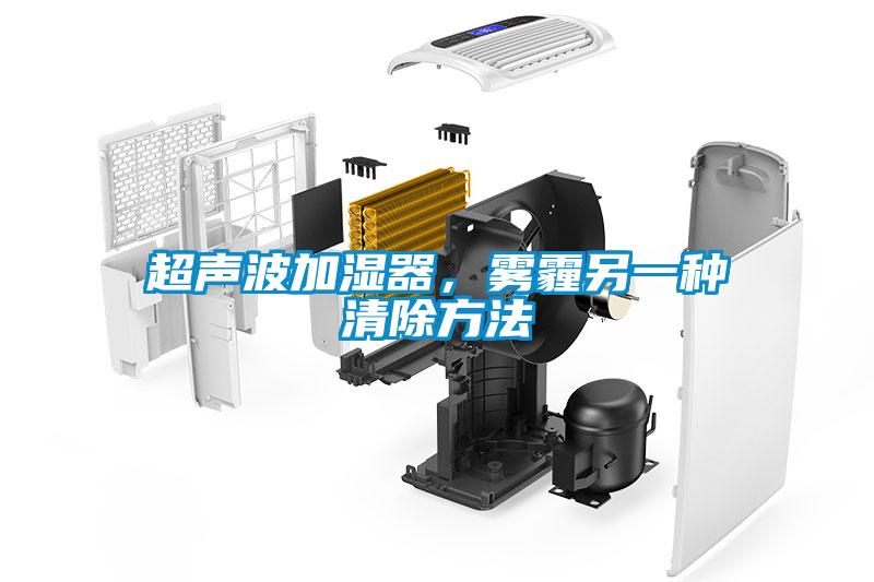 超聲波加濕器，霧霾另一種清除方法