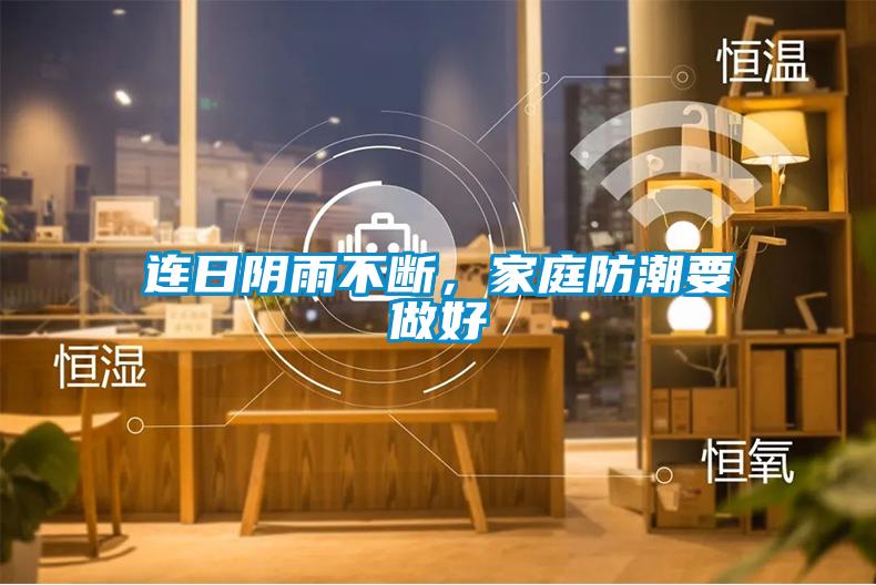 連日陰雨不斷，家庭防潮要做好