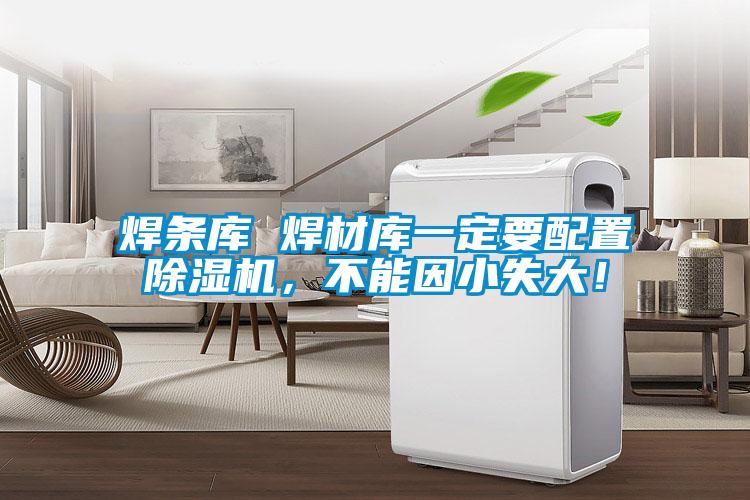 焊條庫 焊材庫一定要配置除濕機，不能因小失大！