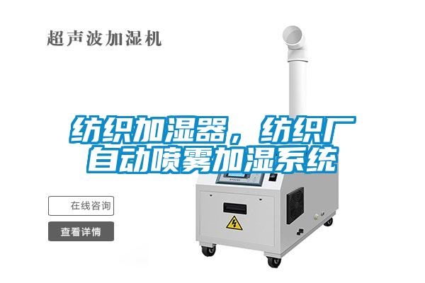 紡織加濕器，紡織廠(chǎng)自動(dòng)噴霧加濕系統(tǒng)