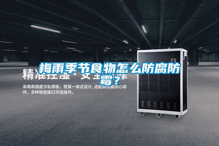 梅雨季節(jié)食物怎么防腐防霉？