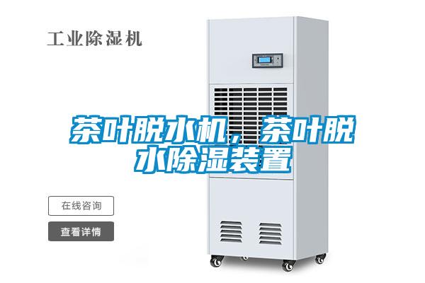 茶葉脫水機，茶葉脫水除濕裝置