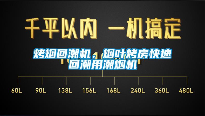 烤煙回潮機(jī)，煙葉烤房快速回潮用潮煙機(jī)