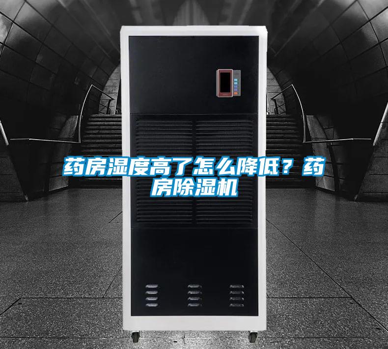 藥房濕度高了怎么降低？藥房除濕機(jī)