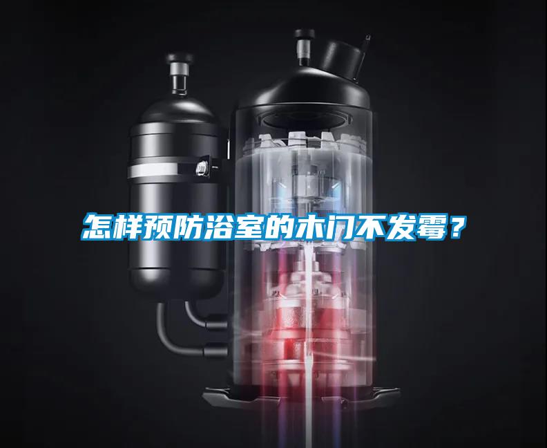 怎樣預(yù)防浴室的木門不發(fā)霉？