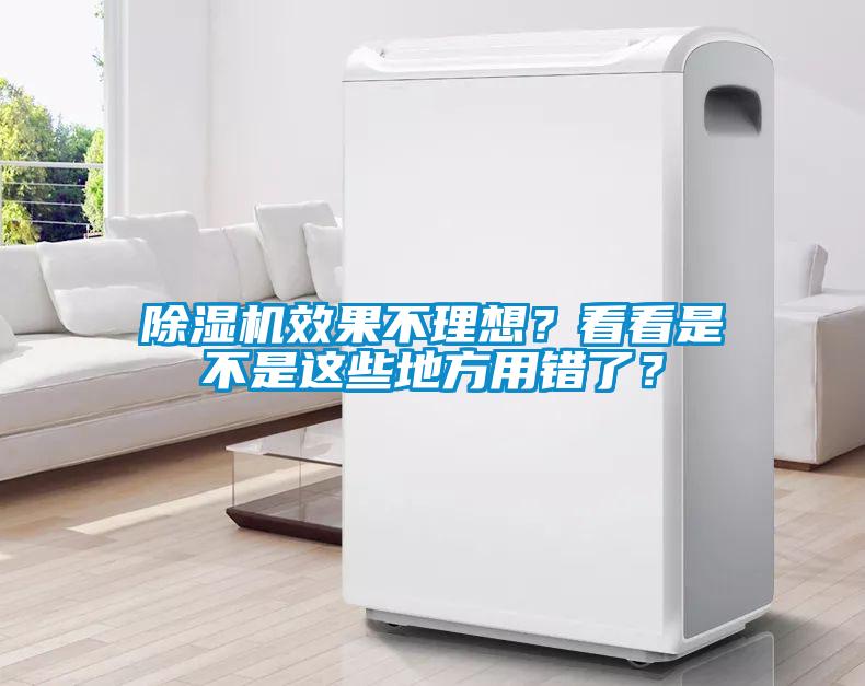 除濕機(jī)效果不理想？看看是不是這些地方用錯(cuò)了？
