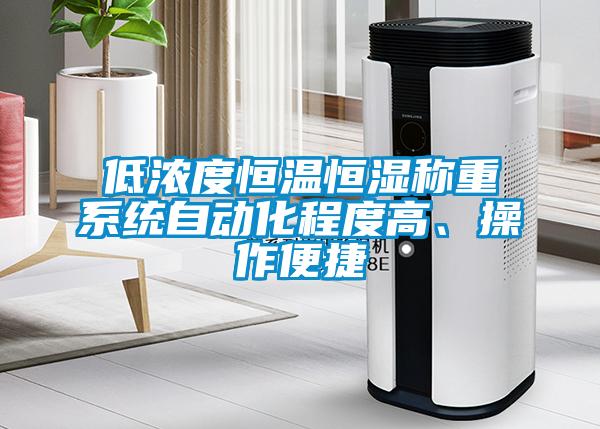 低濃度恒溫恒濕稱重系統(tǒng)自動(dòng)化程度高、操作便捷