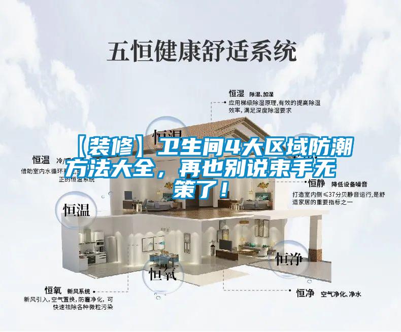 【裝修】衛(wèi)生間4大區(qū)域防潮方法大全，再也別說束手無策了！