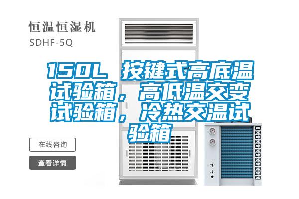 150L 按鍵式高底溫試驗(yàn)箱，高低溫交變?cè)囼?yàn)箱，冷熱交溫試驗(yàn)箱