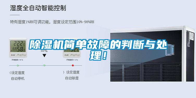 除濕機簡單故障的判斷與處理！