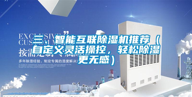 三、智能互聯(lián)除濕機(jī)推薦（自定義靈活操控，輕松除濕更無(wú)感）
