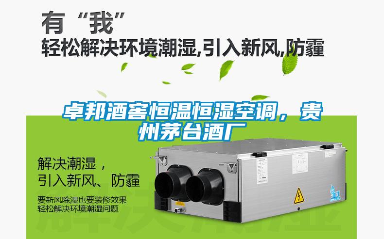 卓邦酒窖恒溫恒濕空調(diào)，貴州茅臺(tái)酒廠
