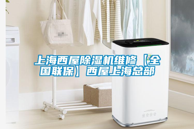 上海西屋除濕機維修【全國聯(lián)?！课魑萆虾？偛?/></p>
						    <p style=