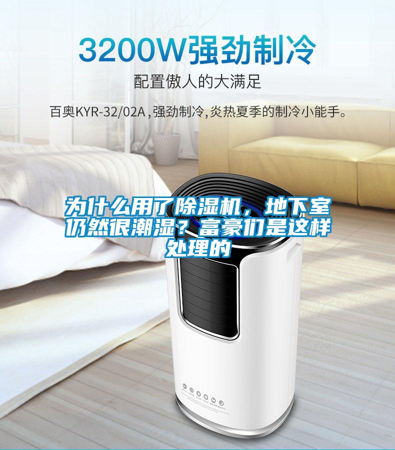 為什么用了除濕機(jī)，地下室仍然很潮濕？富豪們是這樣處理的