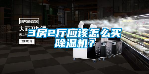 3房2廳應(yīng)該怎么買除濕機？
