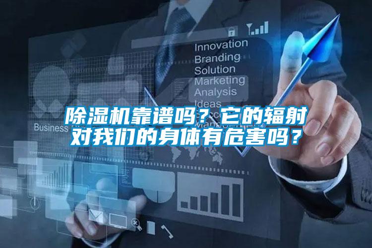 除濕機靠譜嗎？它的輻射對我們的身體有危害嗎？