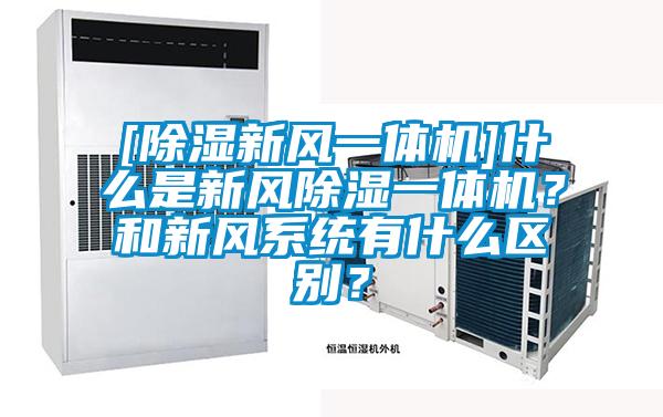 [除濕新風一體機]什么是新風除濕一體機？和新風系統(tǒng)有什么區(qū)別？