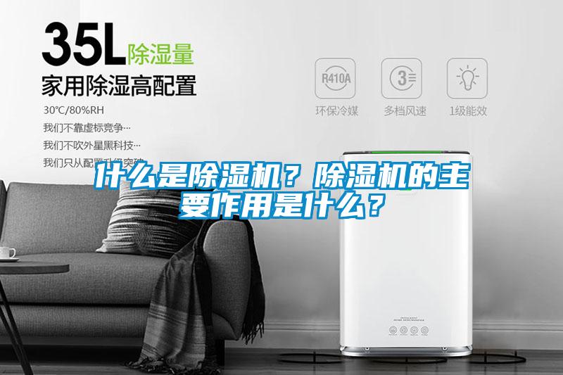 什么是除濕機(jī)？除濕機(jī)的主要作用是什么？