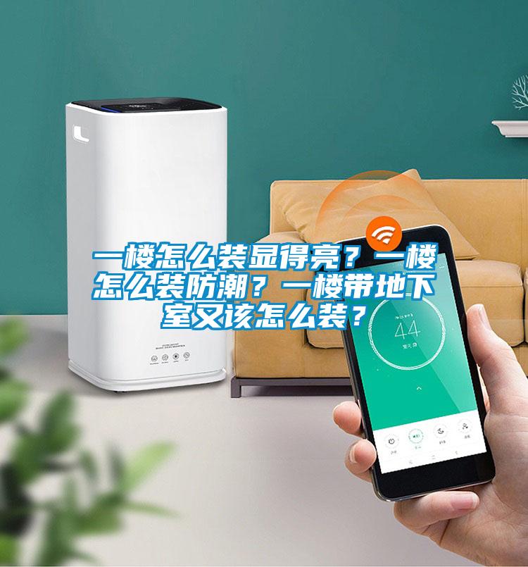 一樓怎么裝顯得亮？一樓怎么裝防潮？一樓帶地下室又該怎么裝？