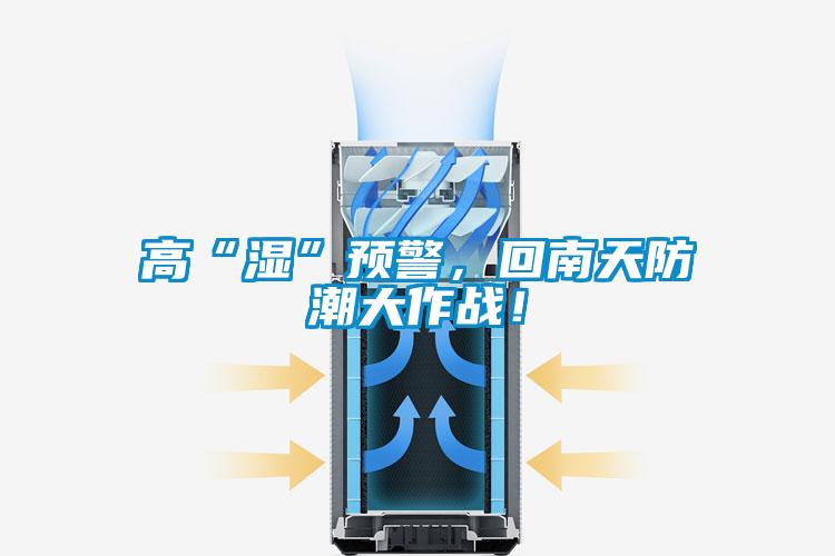 高“濕”預警，回南天防潮大作戰(zhàn)！