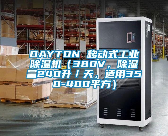DAYTON 移動式工業(yè)除濕機（380V，除濕量240升／天，適用350-400平方）