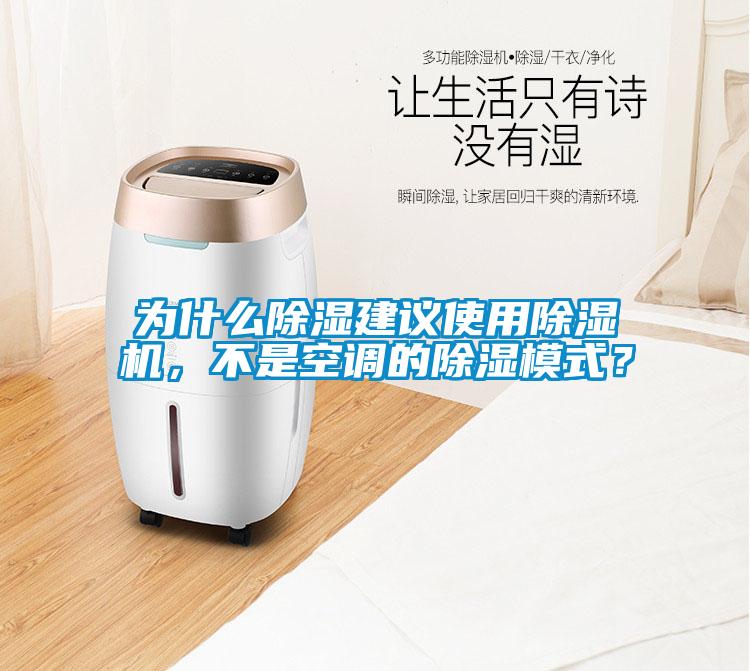 為什么除濕建議使用除濕機(jī)，不是空調(diào)的除濕模式？