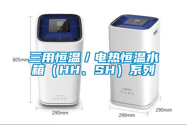 三用恒溫／電熱恒溫水箱（HH、SH）系列