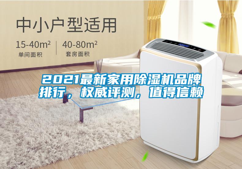 2021最新家用除濕機(jī)品牌排行，權(quán)威評(píng)測(cè)，值得信賴