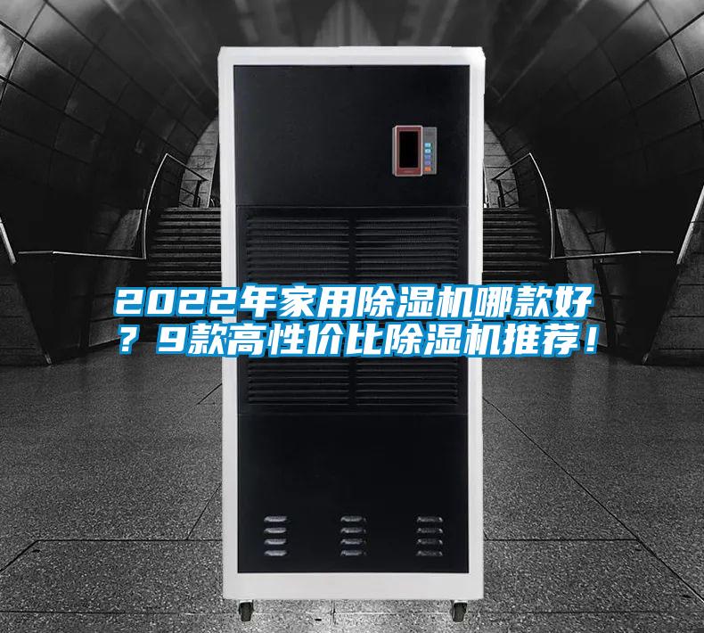 2022年家用除濕機(jī)哪款好？9款高性價比除濕機(jī)推薦！
