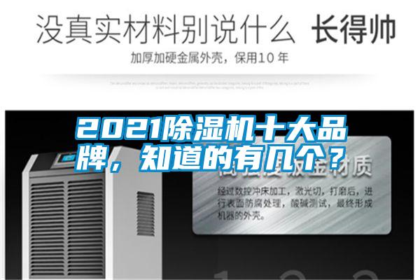 2021除濕機十大品牌，知道的有幾個？
