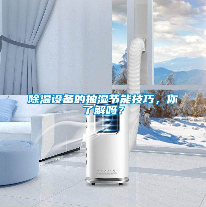 除濕設(shè)備的抽濕節(jié)能技巧，你了解嗎？