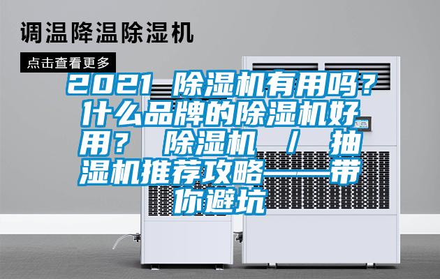 2021 除濕機有用嗎？什么品牌的除濕機好用？ 除濕機 ／ 抽濕機推薦攻略——帶你避坑