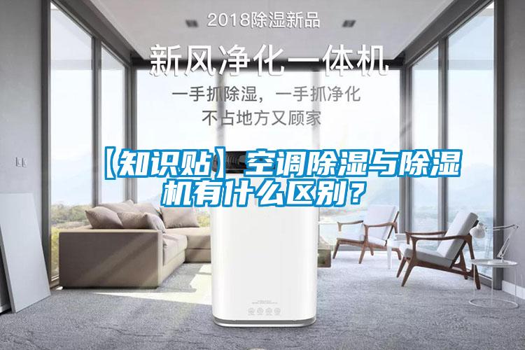 【知識(shí)貼】空調(diào)除濕與除濕機(jī)有什么區(qū)別？