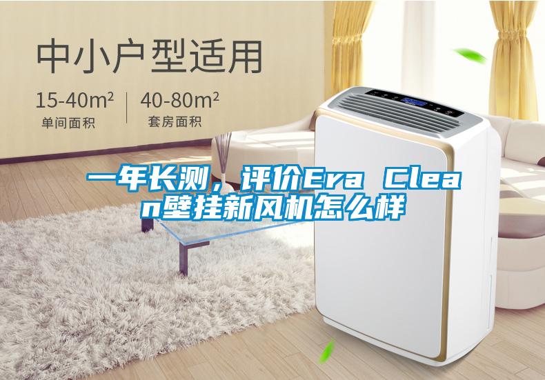 一年長測，評價Era Clean壁掛新風(fēng)機(jī)怎么樣