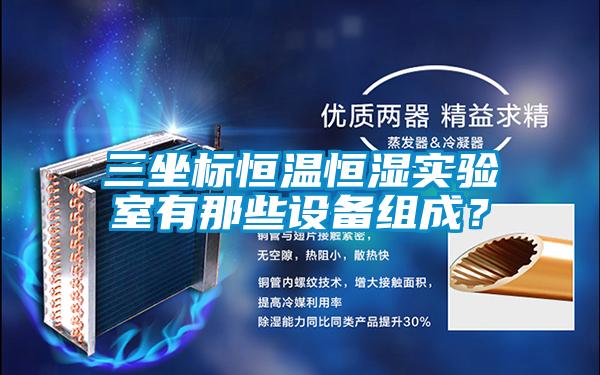 三坐標(biāo)恒溫恒濕實驗室有那些設(shè)備組成？