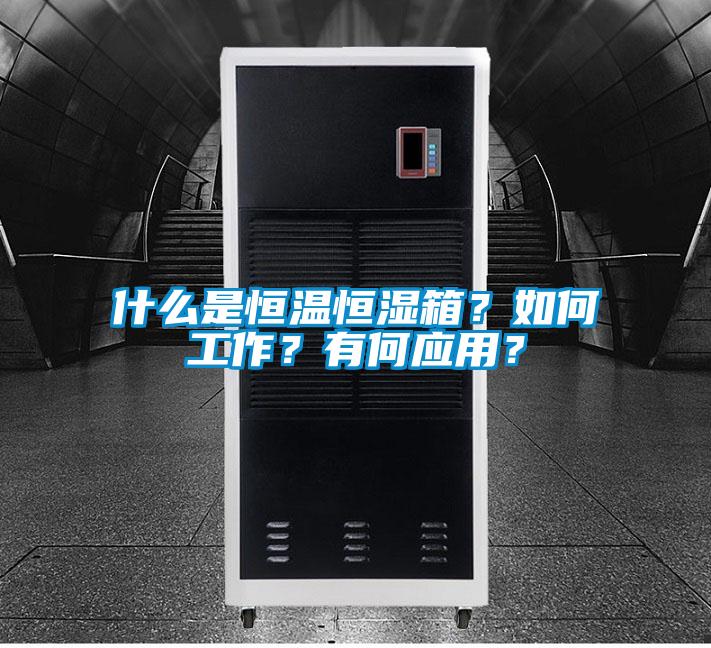 什么是恒溫恒濕箱？如何工作？有何應(yīng)用？