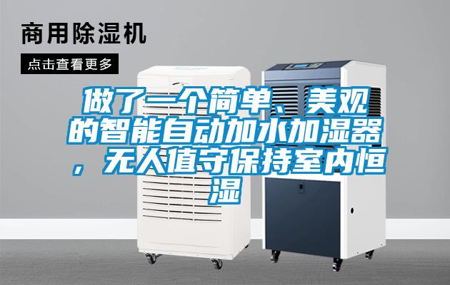 做了一個簡單、美觀的智能自動加水加濕器，無人值守保持室內(nèi)恒濕