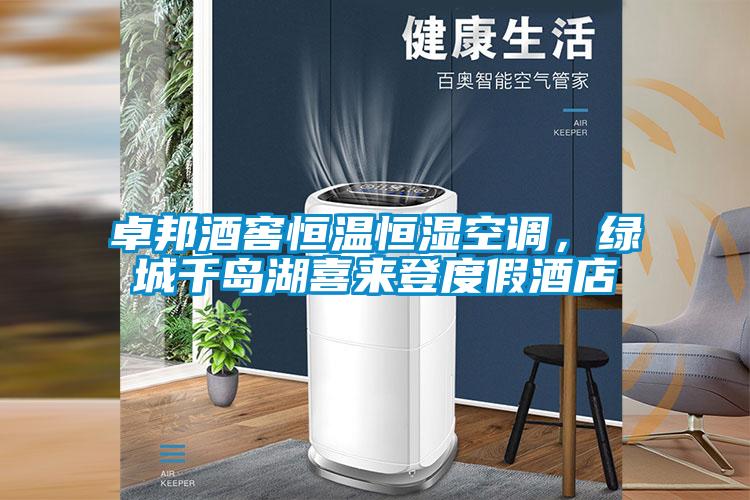 卓邦酒窖恒溫恒濕空調(diào)，綠城千島湖喜來登度假酒店