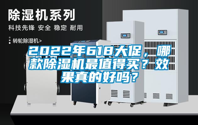 2022年618大促，哪款除濕機(jī)最值得買？效果真的好嗎？