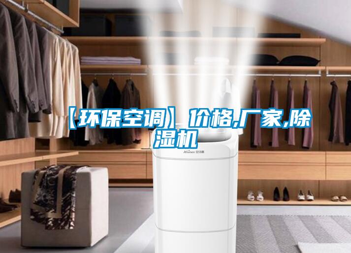 【環(huán)?？照{(diào)】價(jià)格,廠家,除濕機(jī)