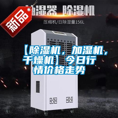 【除濕機(jī)，加濕機(jī)，干燥機(jī)】今日行情價(jià)格走勢(shì)