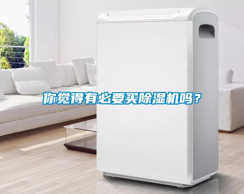 你覺(jué)得有必要買除濕機(jī)嗎？