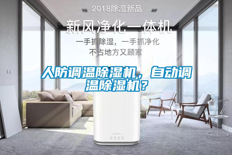 人防調(diào)溫除濕機(jī)，自動(dòng)調(diào)溫除濕機(jī)？