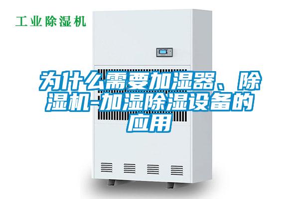 為什么需要加濕器、除濕機-加濕除濕設(shè)備的應(yīng)用