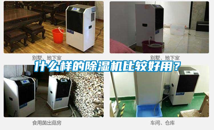 什么樣的除濕機比較好用？